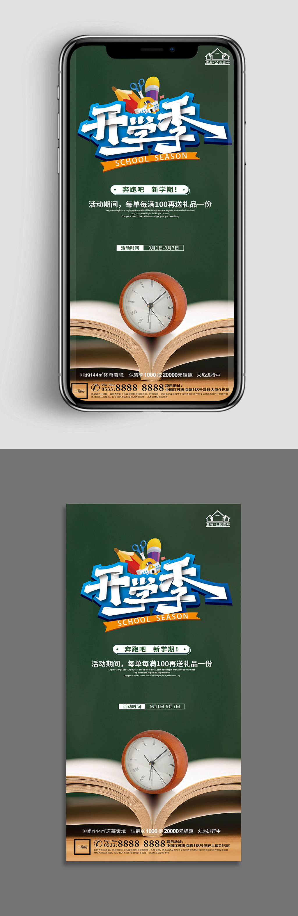 书本地产开学活动海报素材