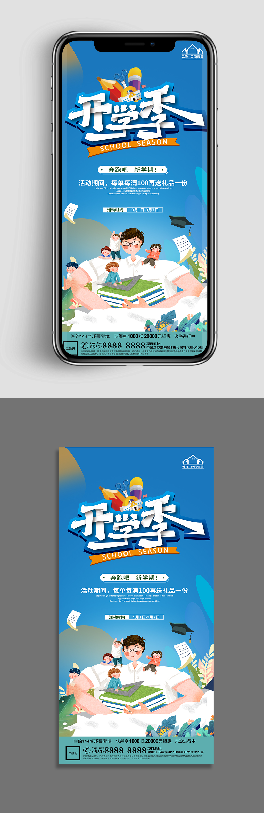 可爱地产开学活动海报素材