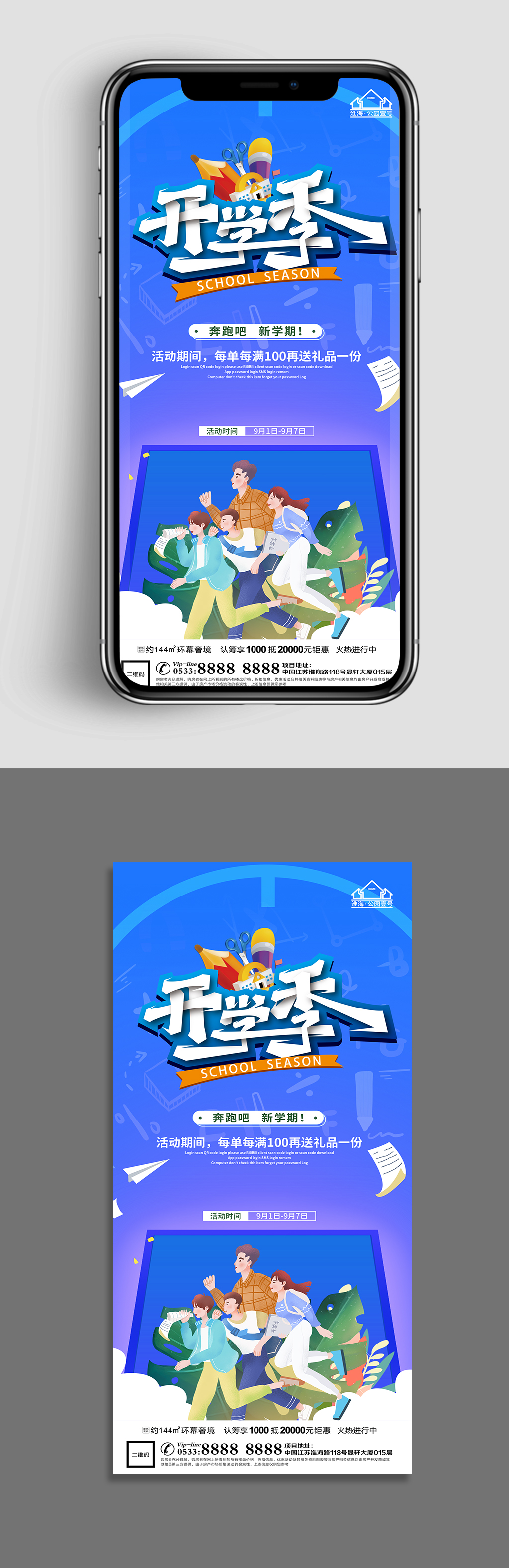 蓝色插画地产开学活动海报素材