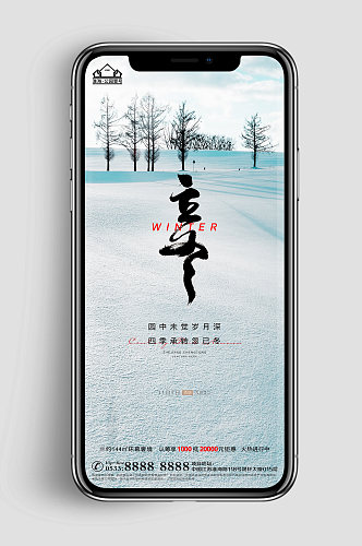 雪原地产立冬节气海报