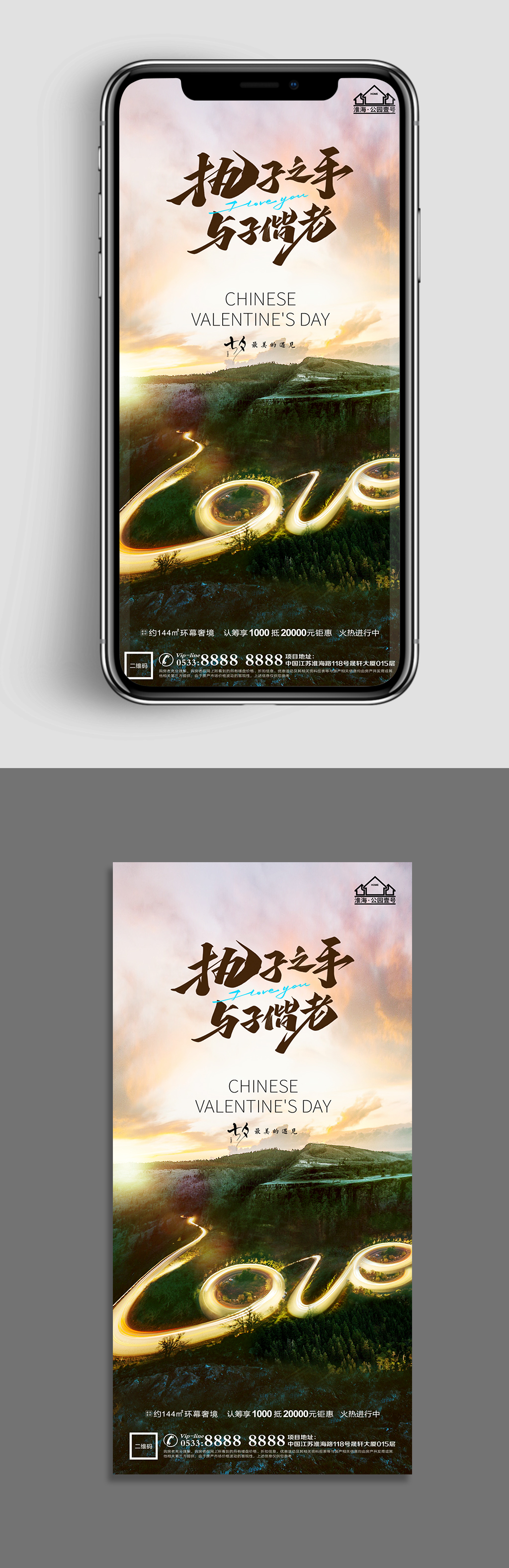 瞰景地产七夕节日海报素材