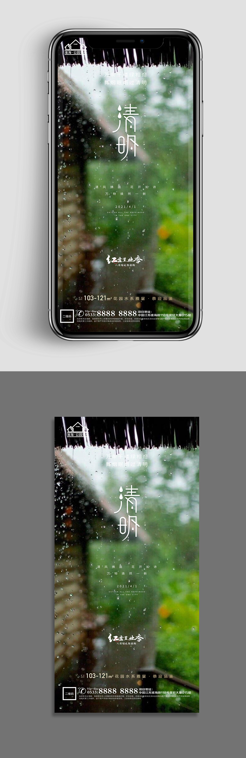 高端地产清明节节气 手机海报素材