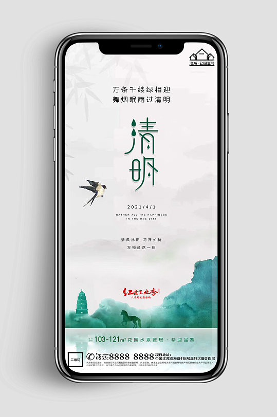 中式地产清明节节气微信H5 手机海报