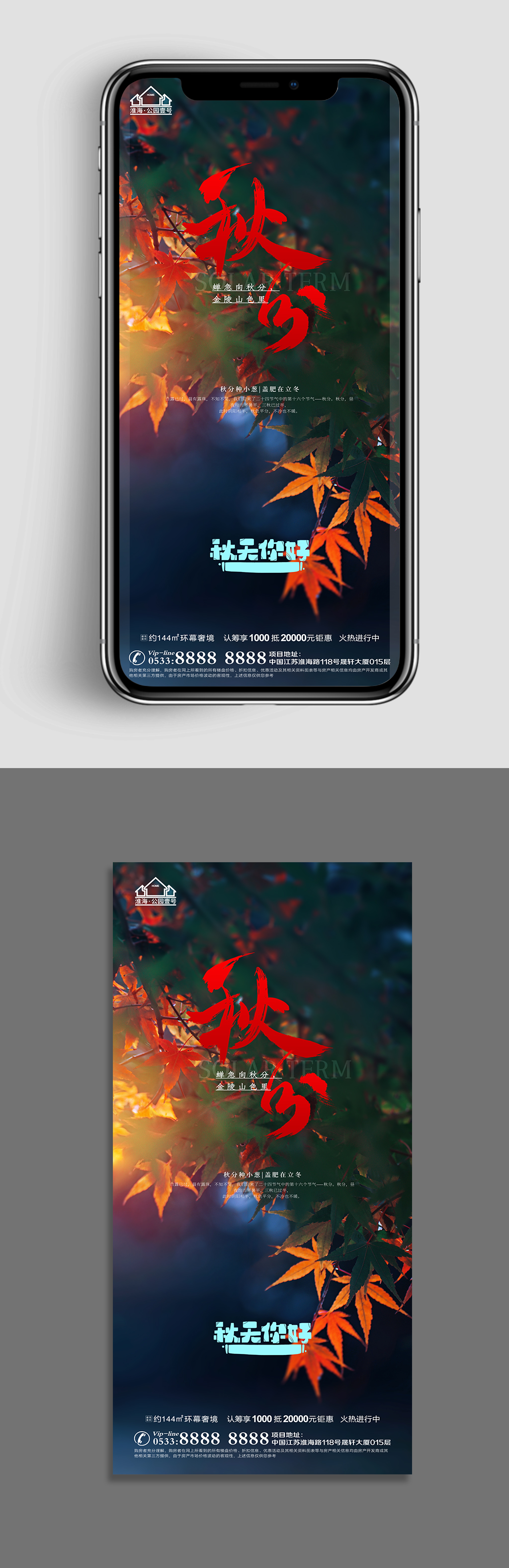黄昏地产秋分节气微信H5素材