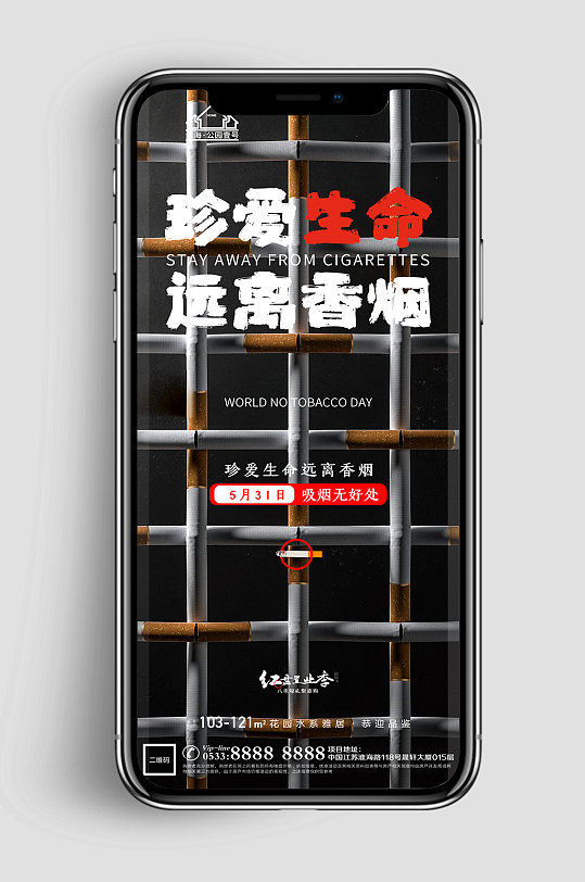 香烟地产世界无烟日海报