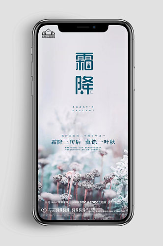 新中式地产霜降节气广告