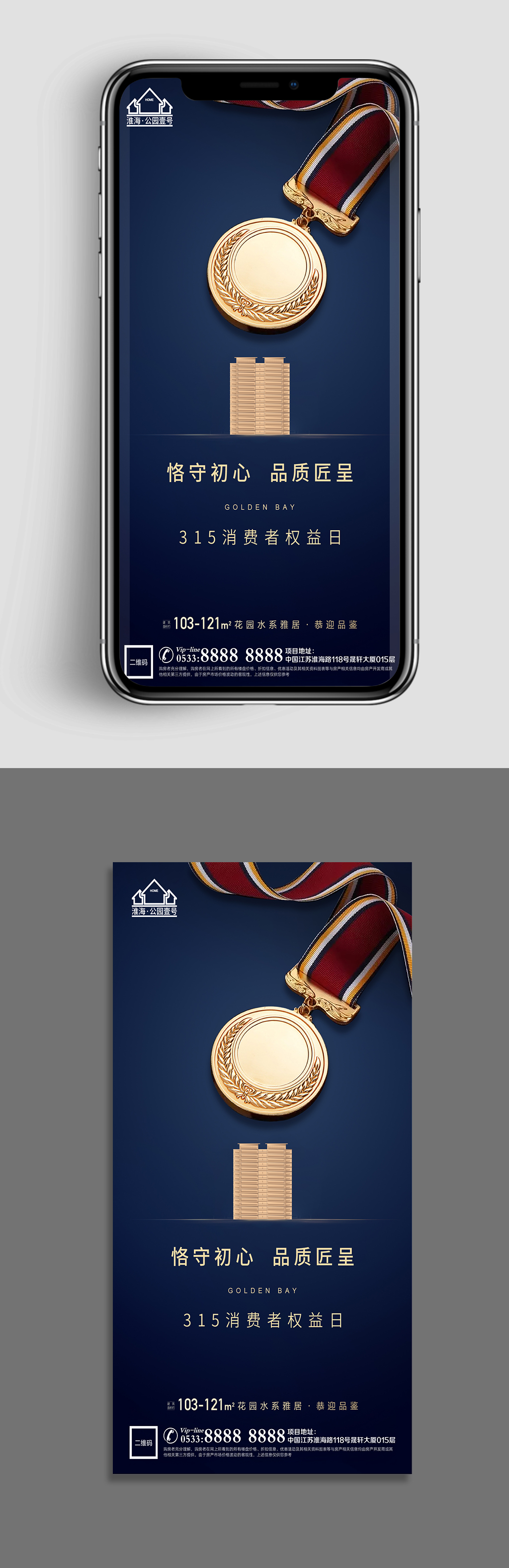 地产消费者权益海报素材