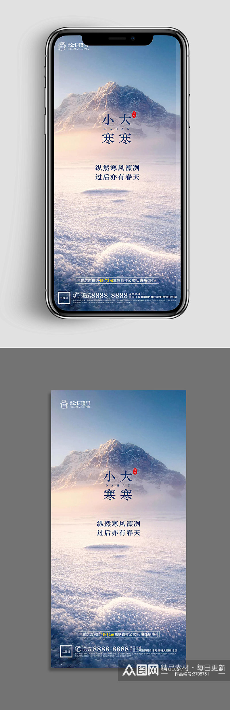 冰山地产小寒大寒节气海报素材
