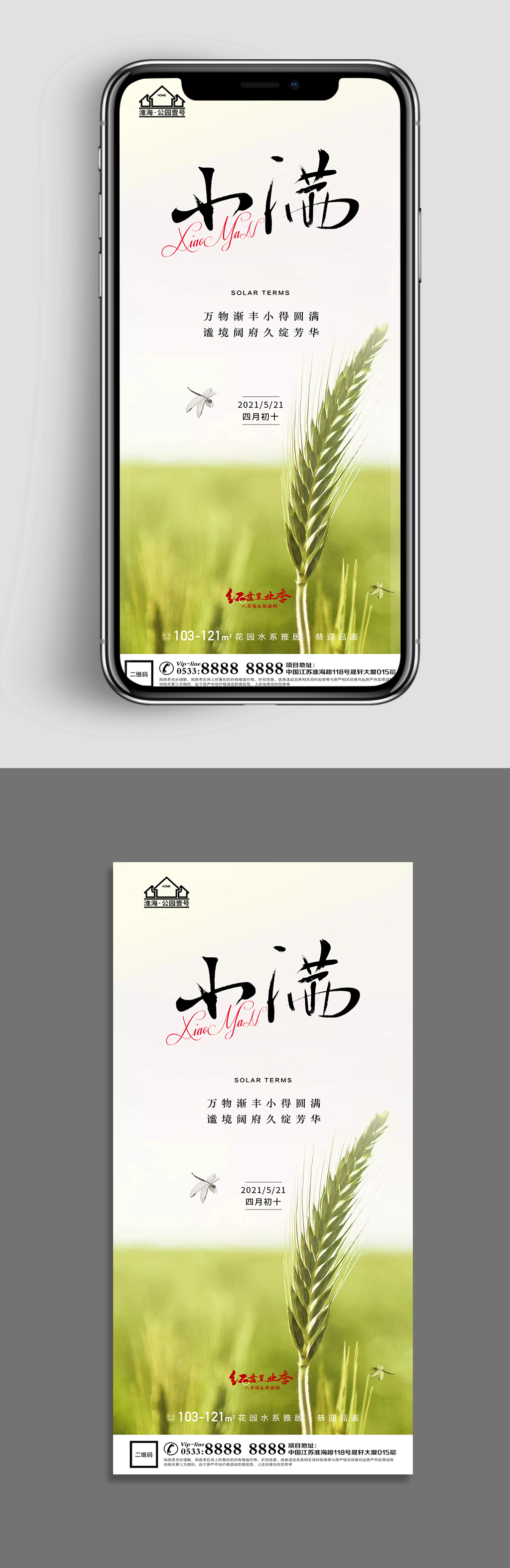 稻穗地产小满节气微信H5素材