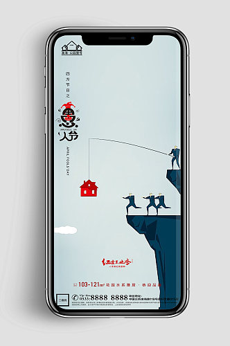 开心地产愚人节节日微信H5 手机海报