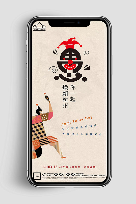 插画地产愚人节节日微信H5 手机海报