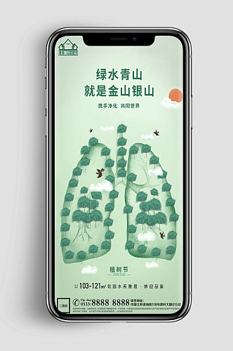 绿肺地产植树节节日行业微信H5