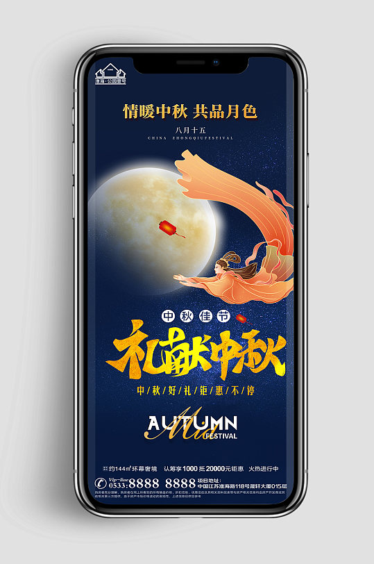 月牙地产中秋节活动海报
