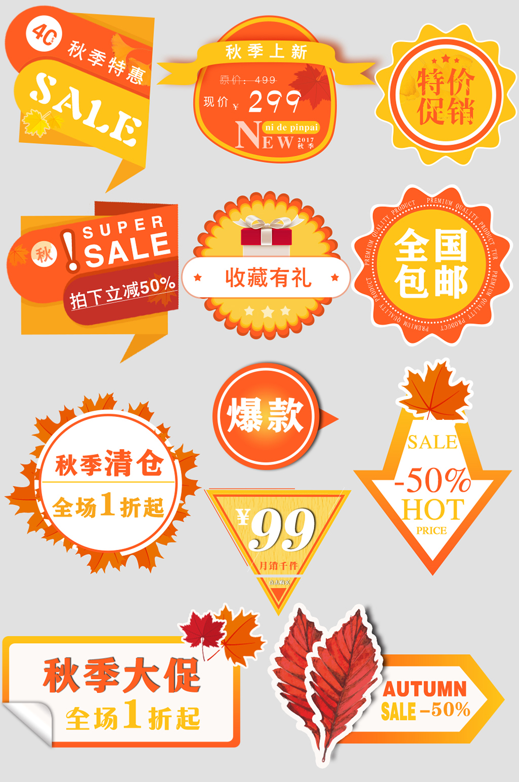 秋季新品电子商务价格标签素材