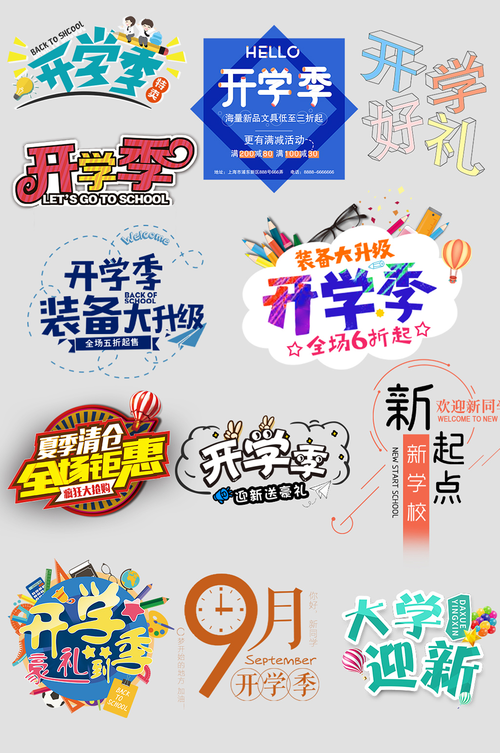 开学季电子商务购物价格签素材