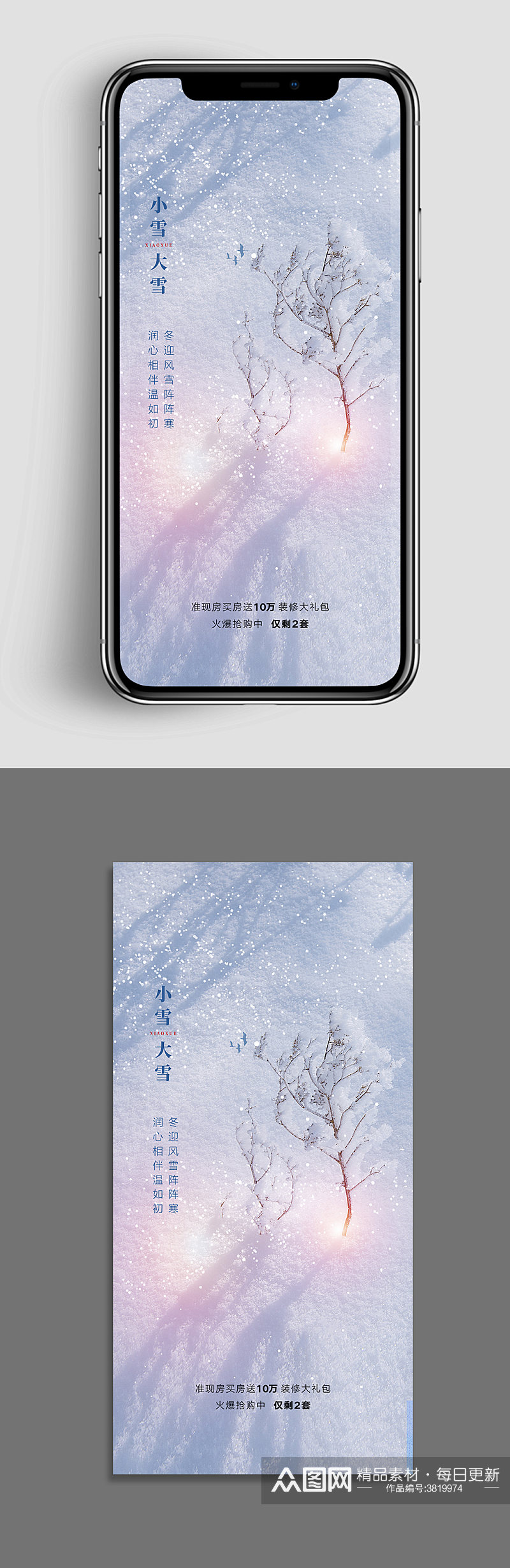冬天地产小雪节气微信H5素材