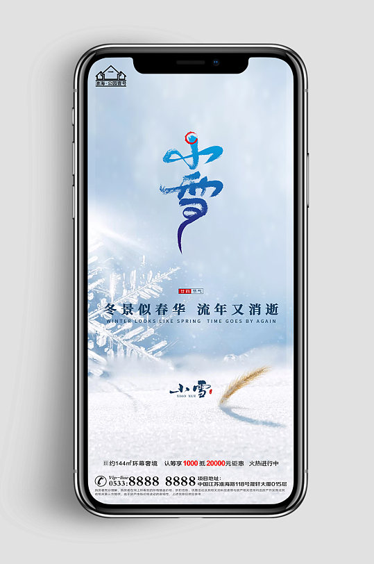 情调地产小雪节气微信H5