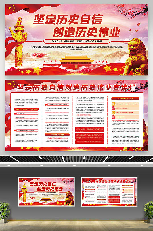 红色坚定历史自信创造历史伟业广告