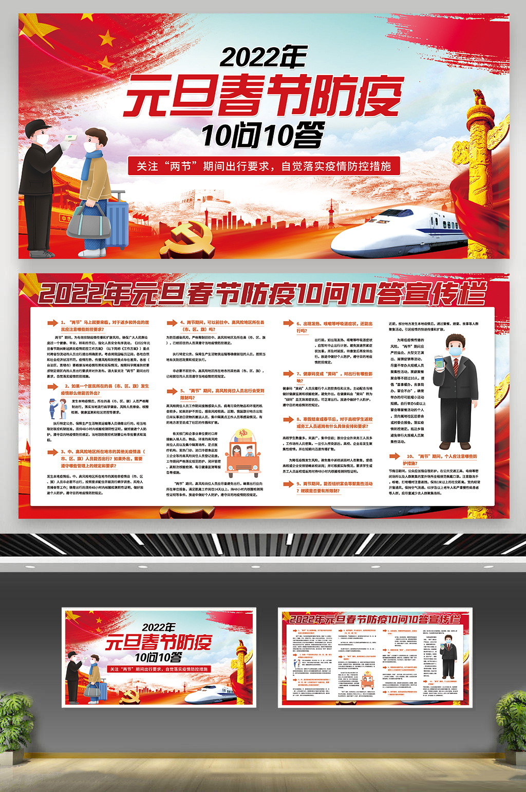 高级认真贯彻春运防疫十问十答展板素材