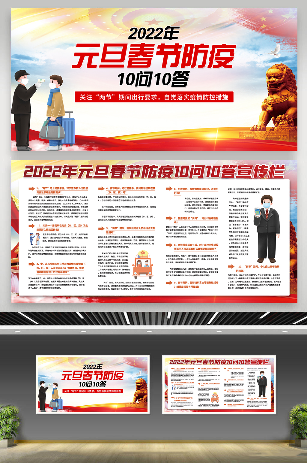 认真贯彻春运防疫十问十答广告素材