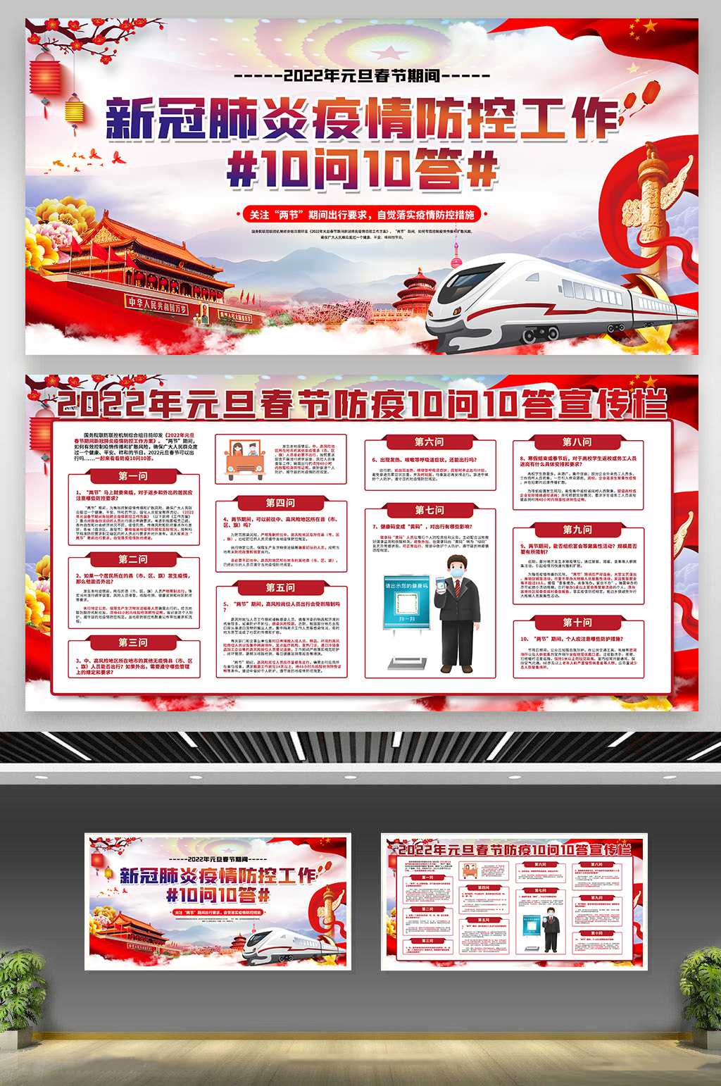 单位认真贯彻春运防疫十问十答围挡素材