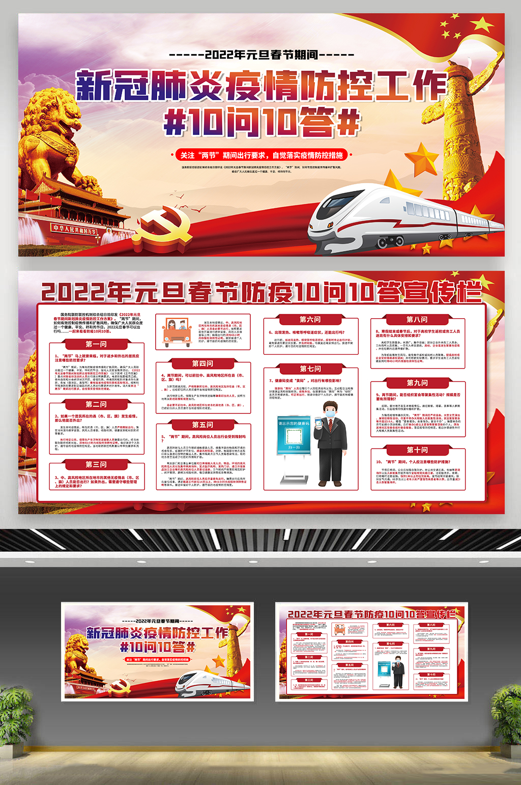 落实春运防疫十问十答围挡素材
