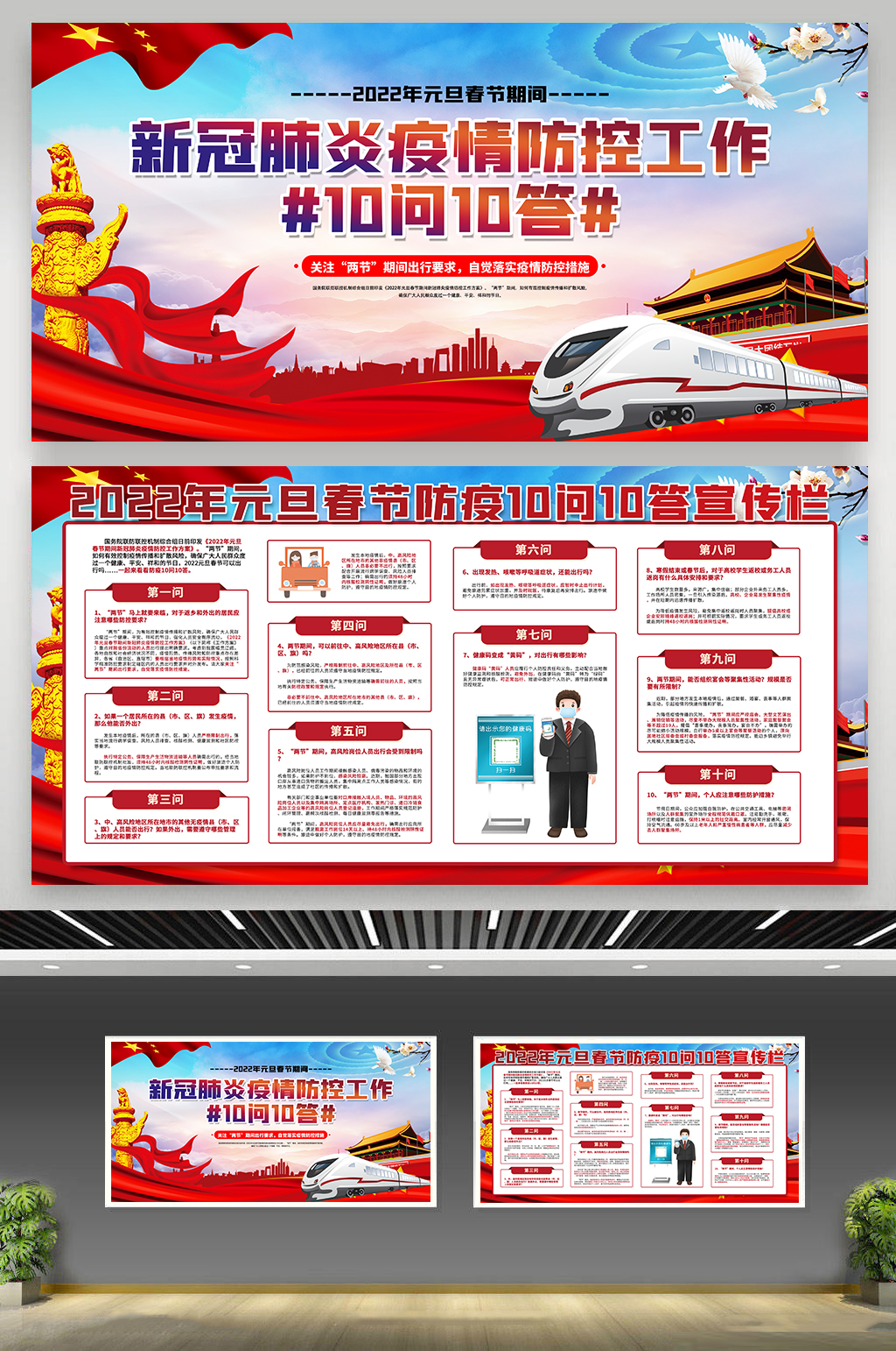 高级落实春运防疫十问十答围挡素材