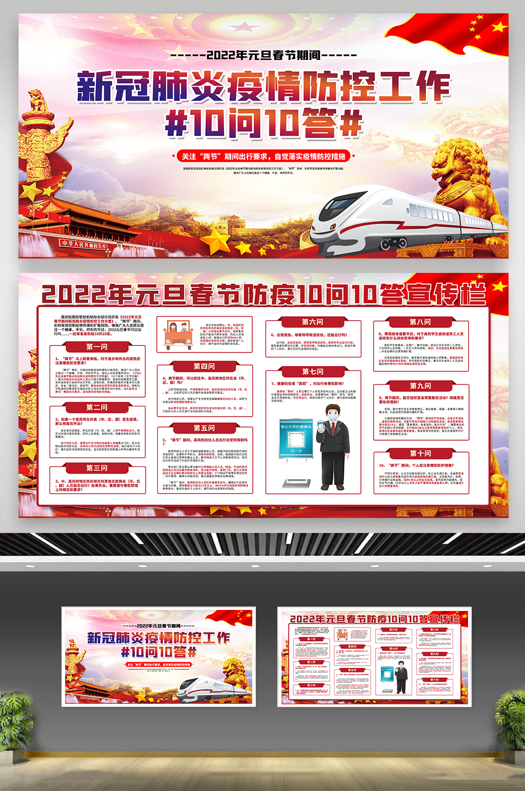 大气落实春运防疫十问十答围挡素材