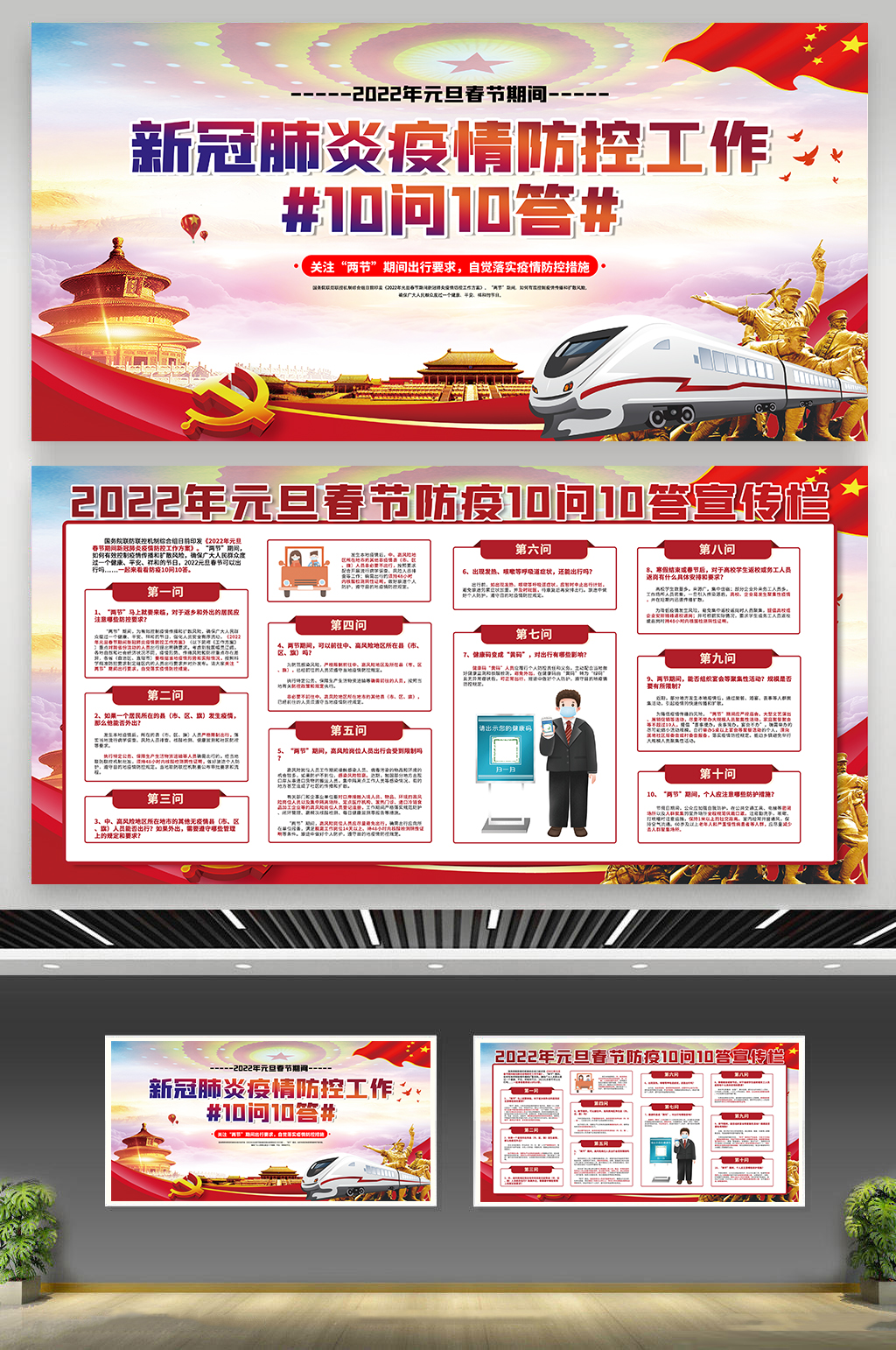 部队落实春运防疫十问十答围挡素材