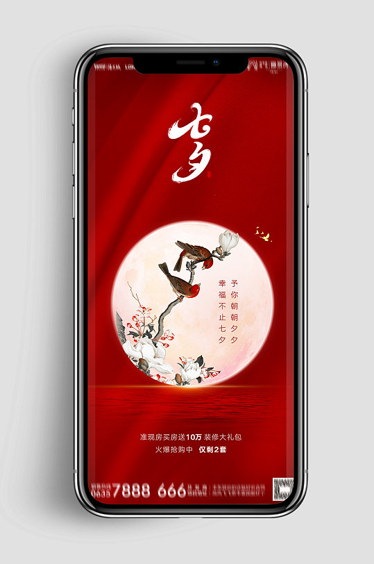新中式地產(chǎn)七夕情人節(jié)海報