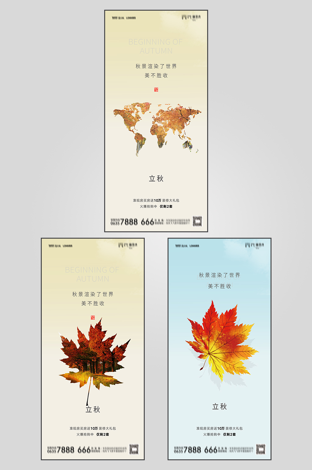 枫叶地产立秋节气微信H5素材
