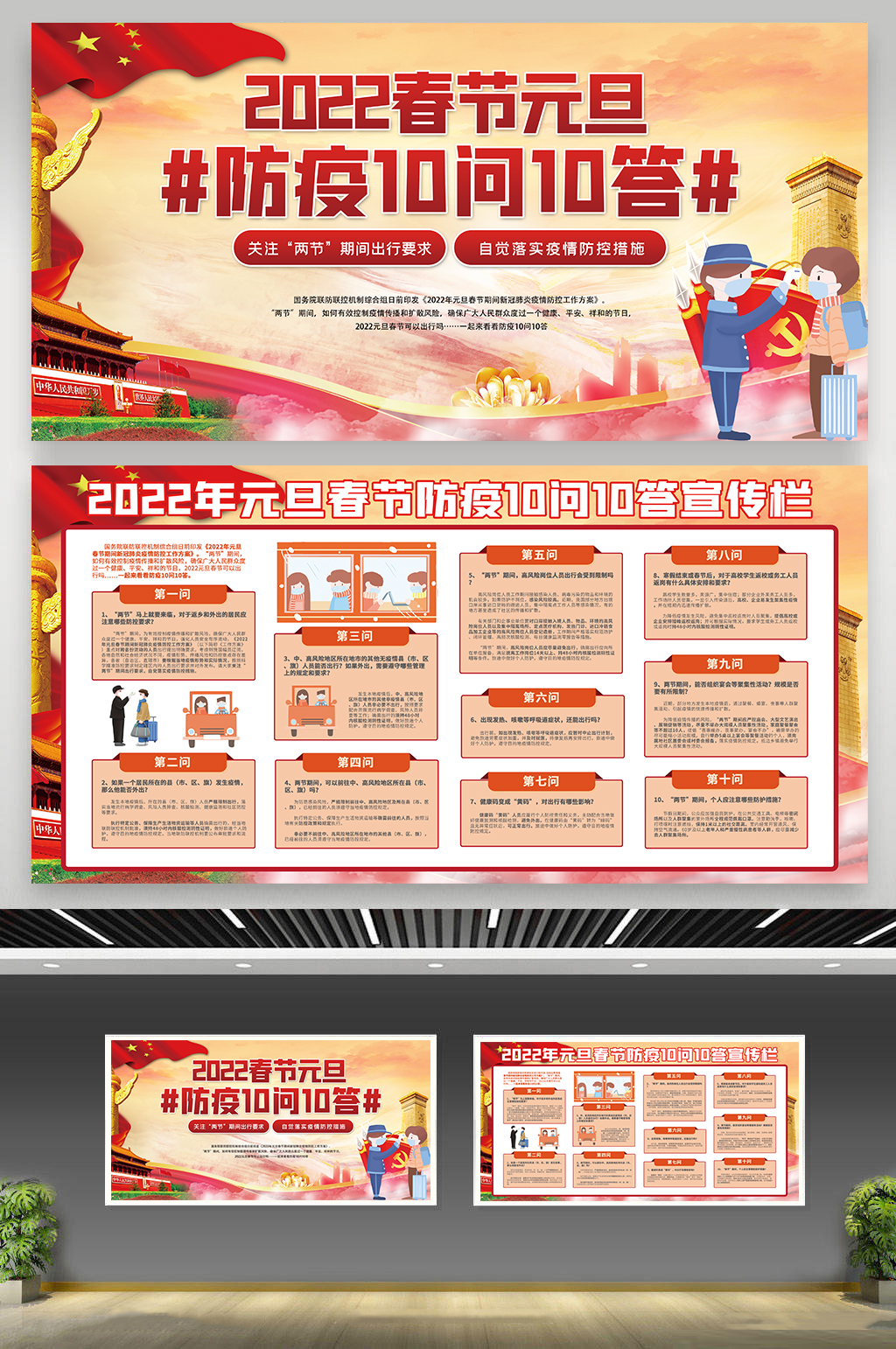 医院落实春节防疫十问十答宣传栏素材