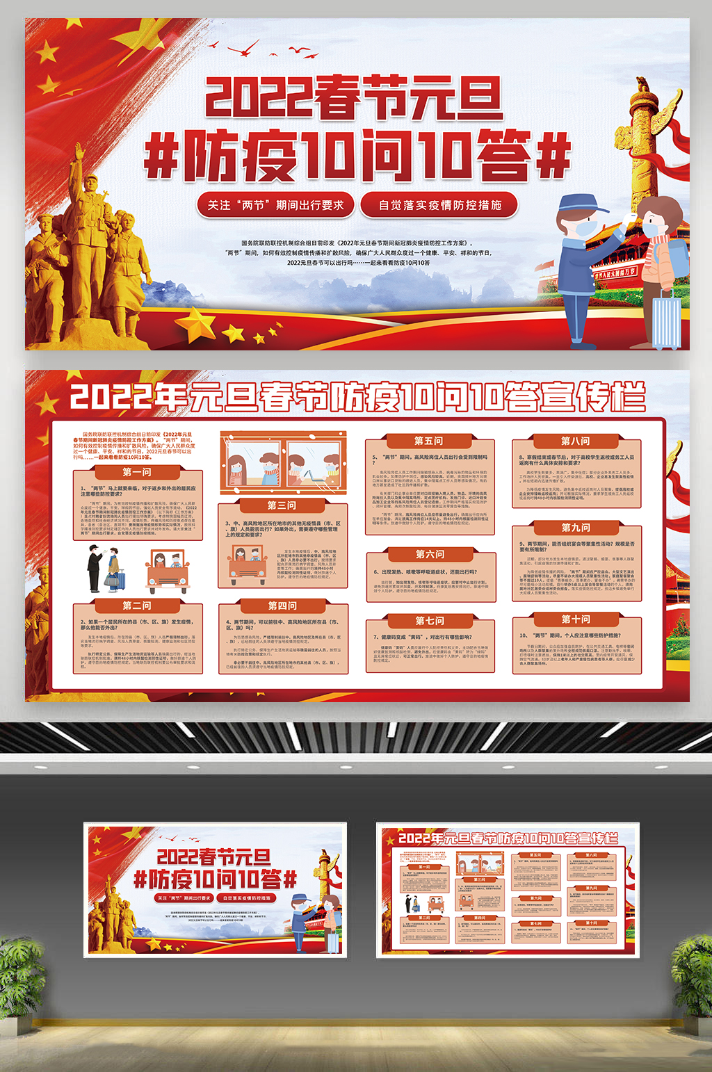 落实春节防疫十问十答广告素材