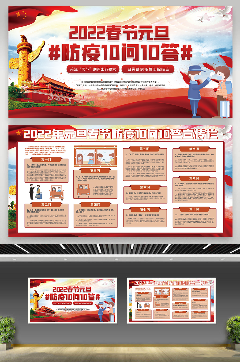 党建落实春节防疫十问十答广告素材