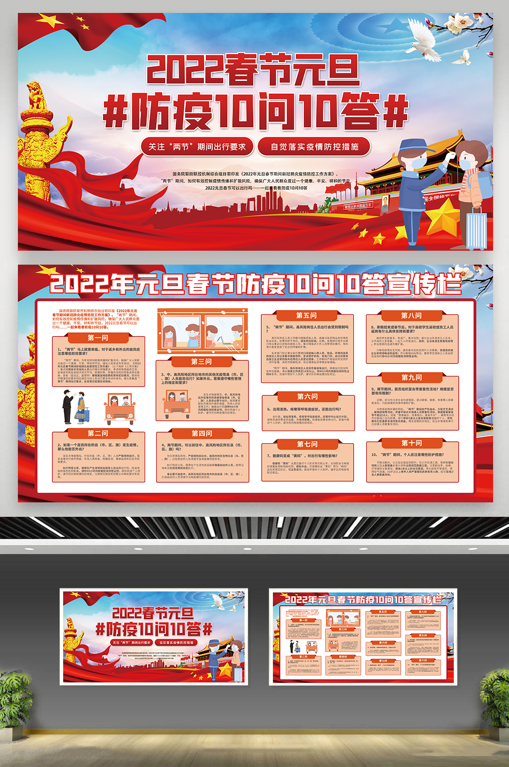 春运防疫十问十答展板素材