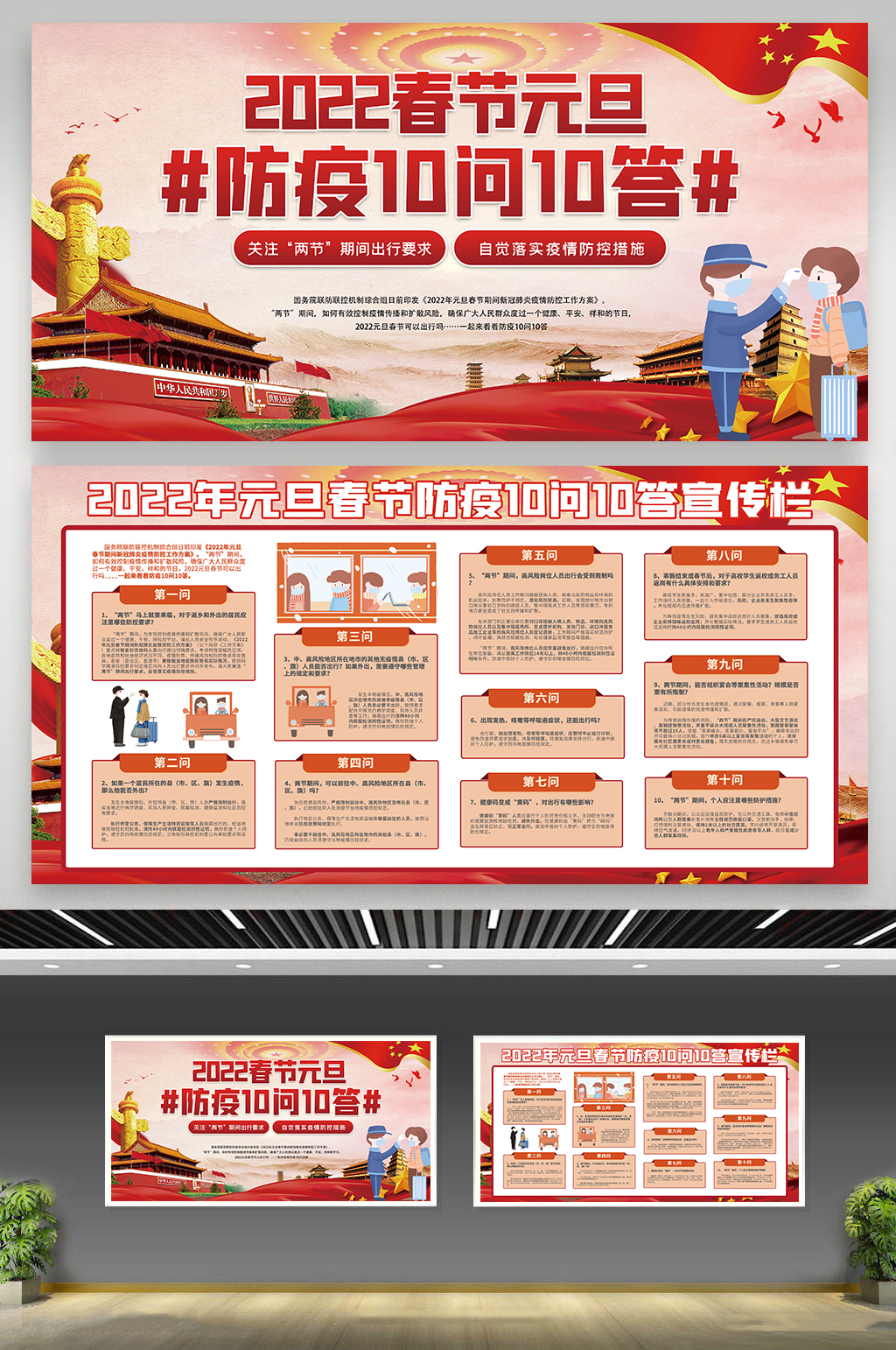 企业春运防疫十问十答展板素材