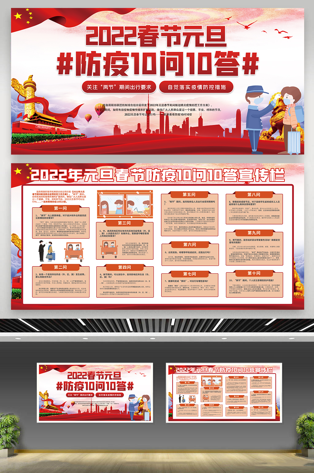 政党春运防疫十问十答广告素材