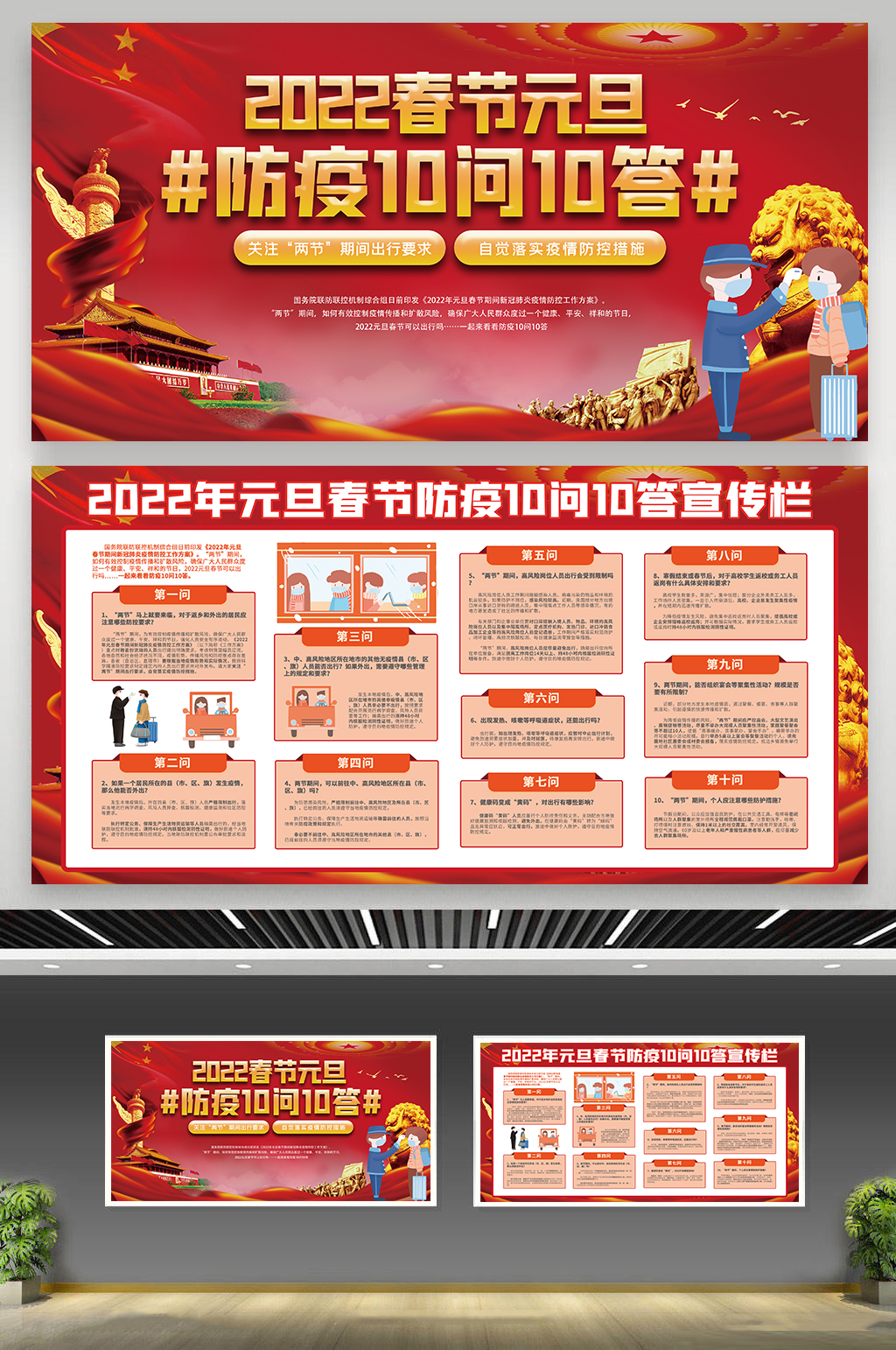 部队春运防疫十问十答广告素材