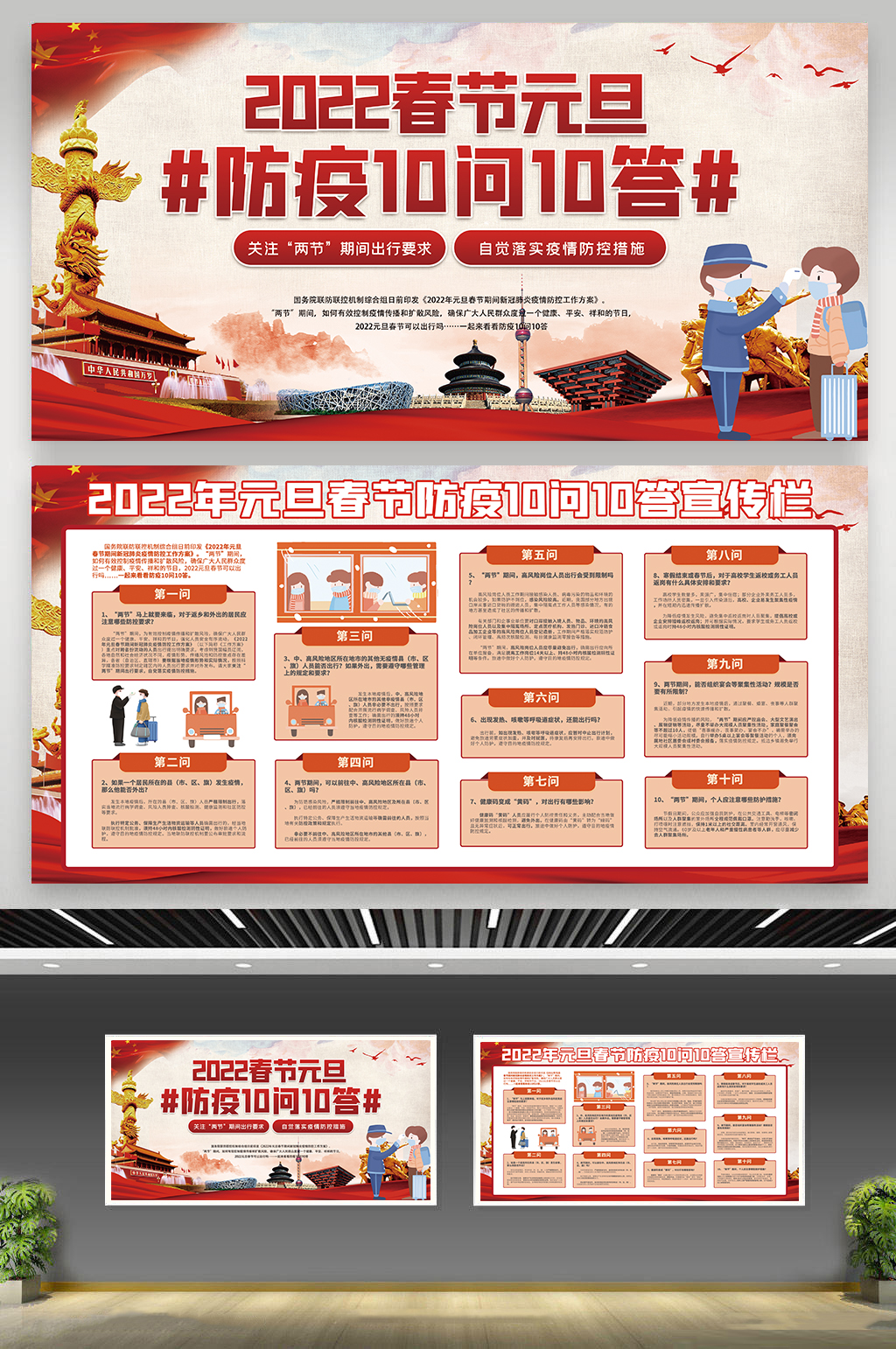 企业春运防疫十问十答广告素材