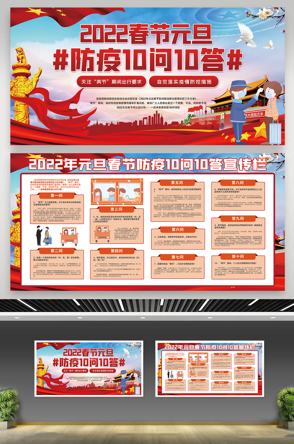 党建春运防疫十问十答围挡素材