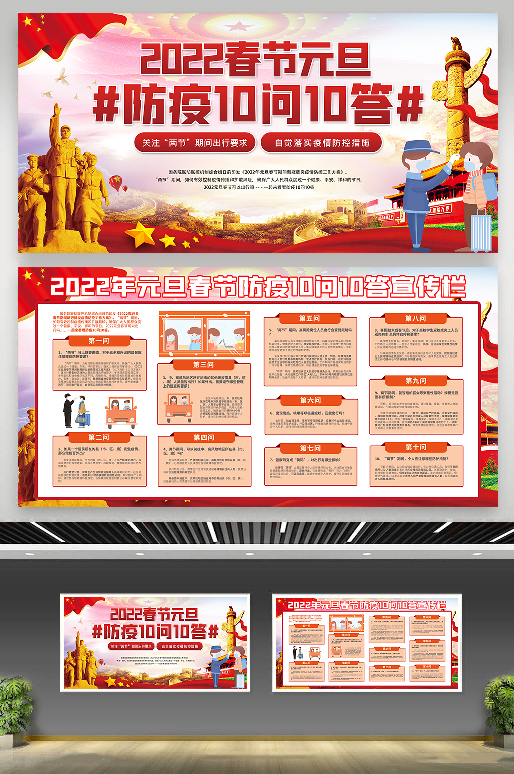 政府春运防疫十问十答围挡素材