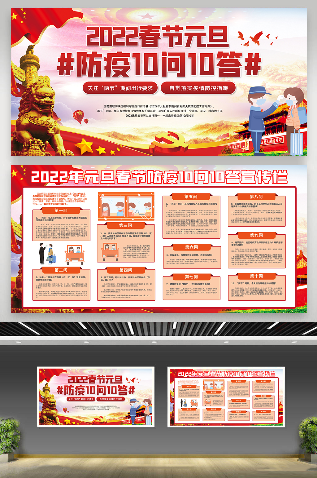部队春运防疫十问十答围挡素材