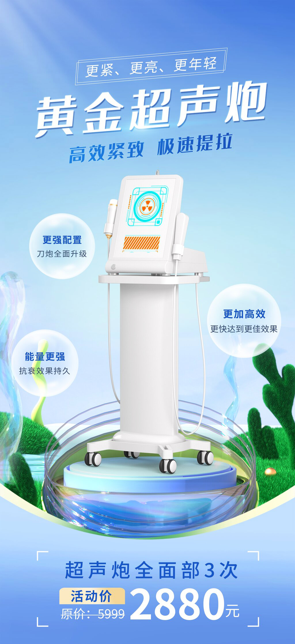高效紧致医美仪器海报素材