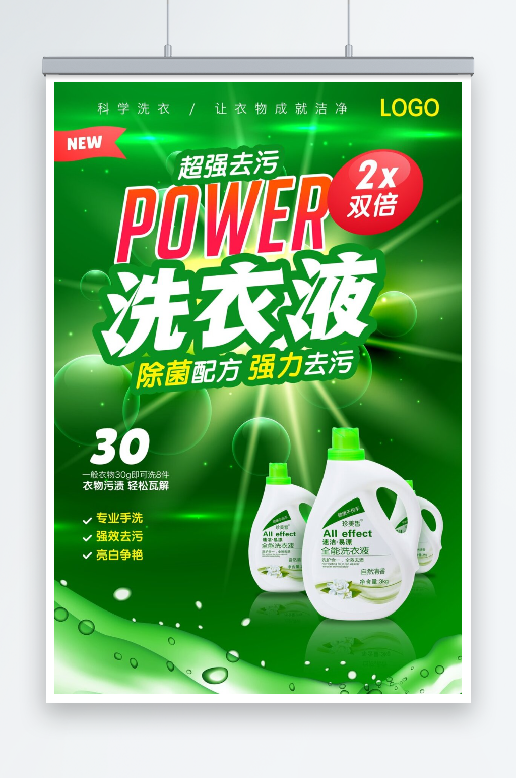 超强去污洗衣液海报素材