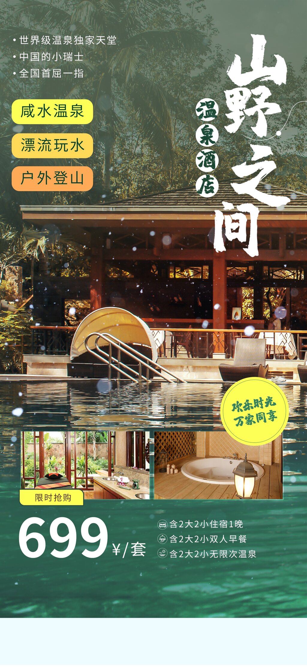 山野之间温泉海报素材