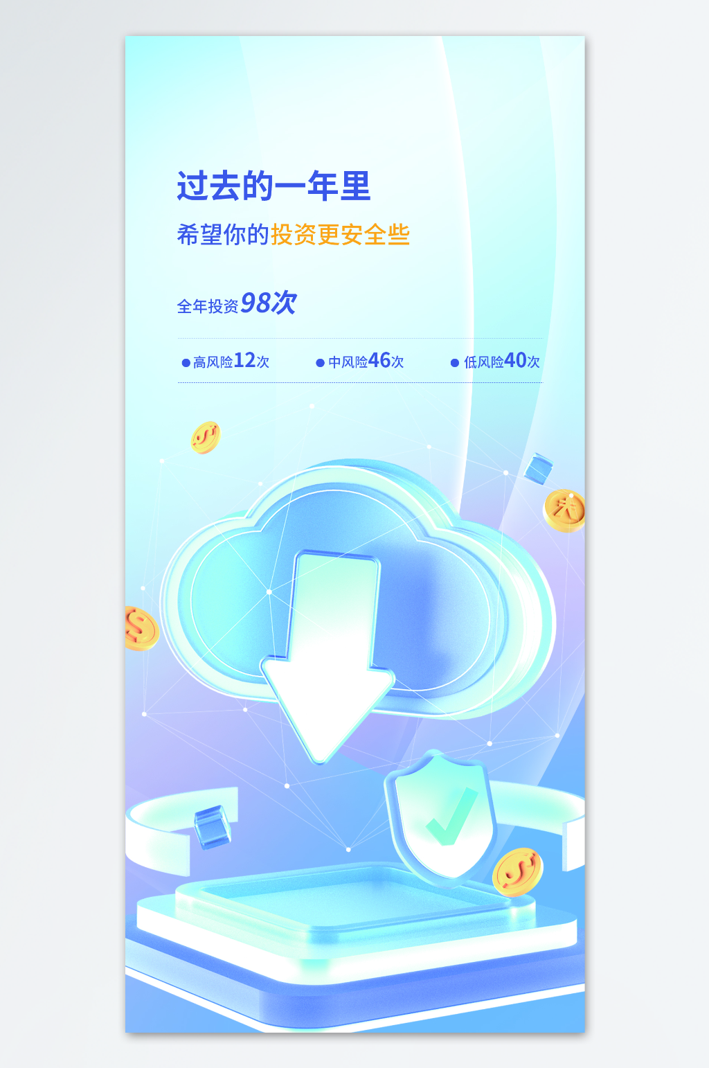 投资更安全些海报素材