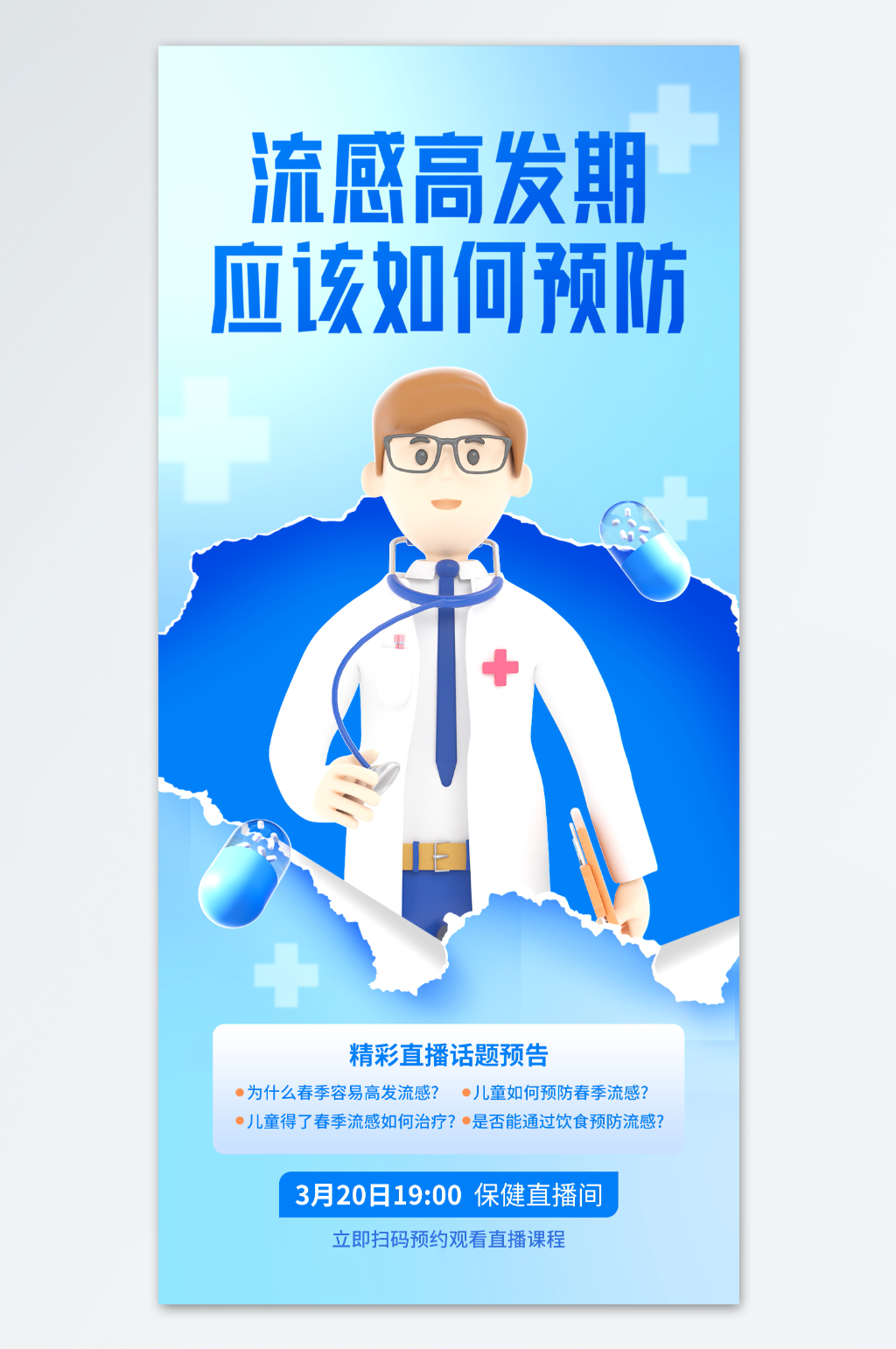 科学预防腮腺炎海报素材