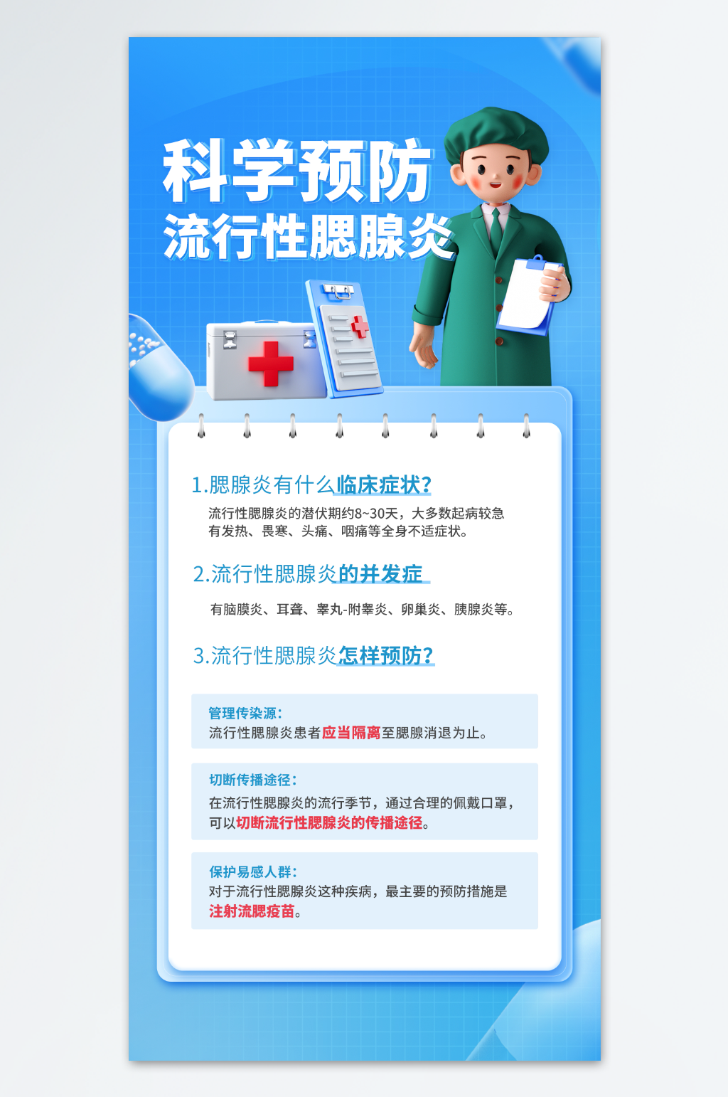 科学预防腮腺炎海报素材