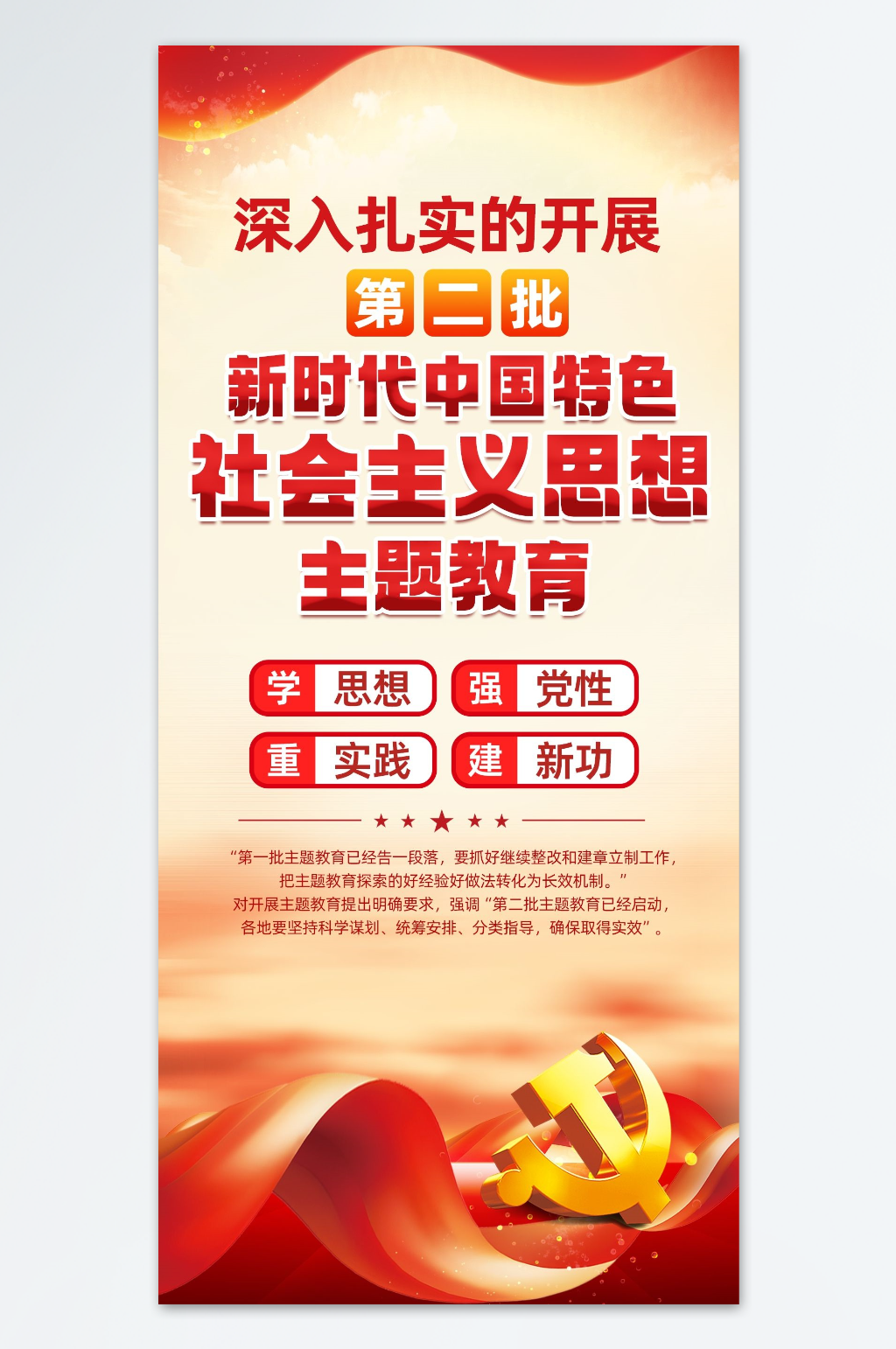 第二批主题教育海报素材