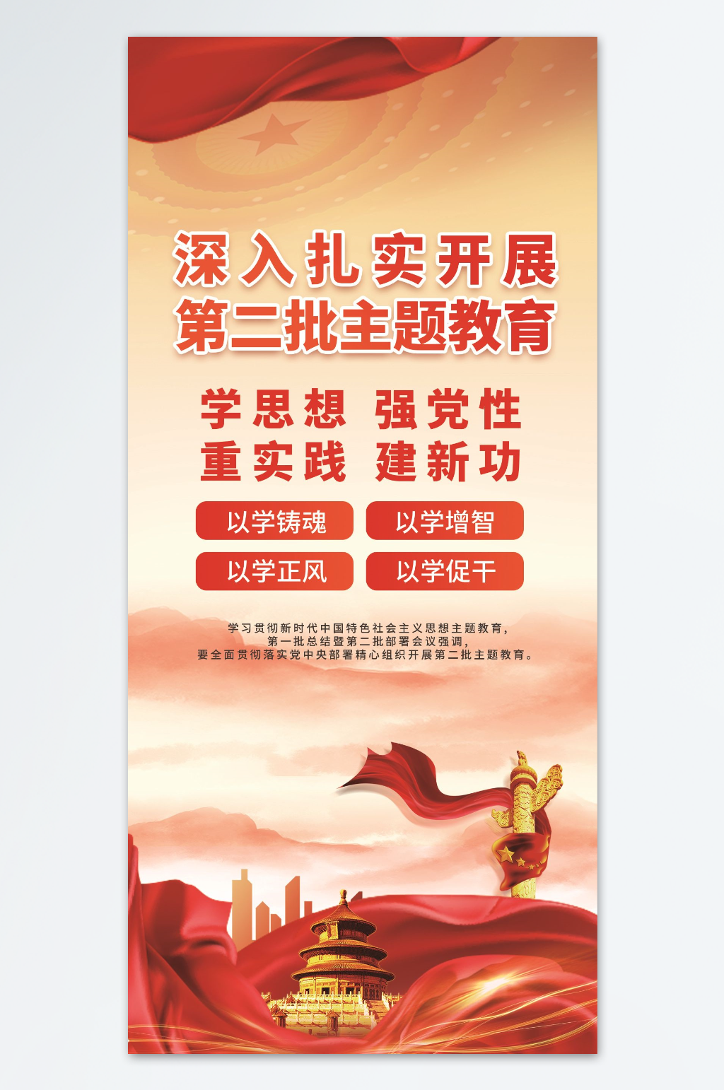 第二批主题教育海报素材